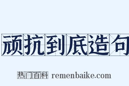 顽抗到底造句是什么意思的图片